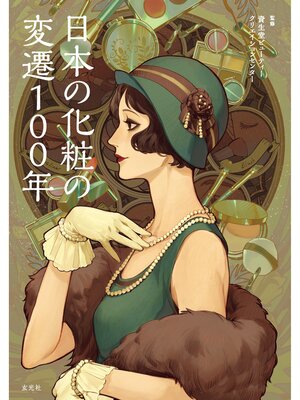 cover image of 日本の化粧の変遷100年